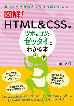 図解！HTML&CSSのツボとコツがゼッタイにわかる本