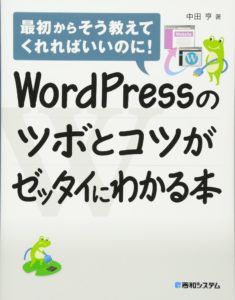 WordPressのツボとコツがゼッタイにわかる本