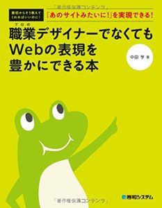 職業デザイナーでなくてもWebの表現を豊かにできる本