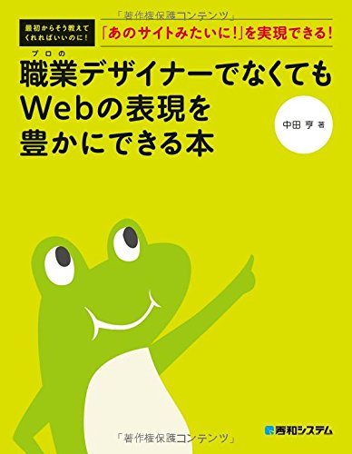 職業デザイナーでなくてもWebの表現を豊かにできる本
