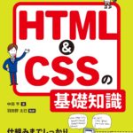 イラスト図解でよくわかるHTML＆CSSの基礎知識