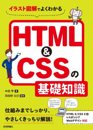 イラスト図解でよくわかるHTML＆CSSの基礎知識
