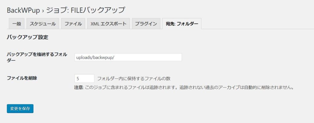 BackWPUpの宛先フォルダー設定
