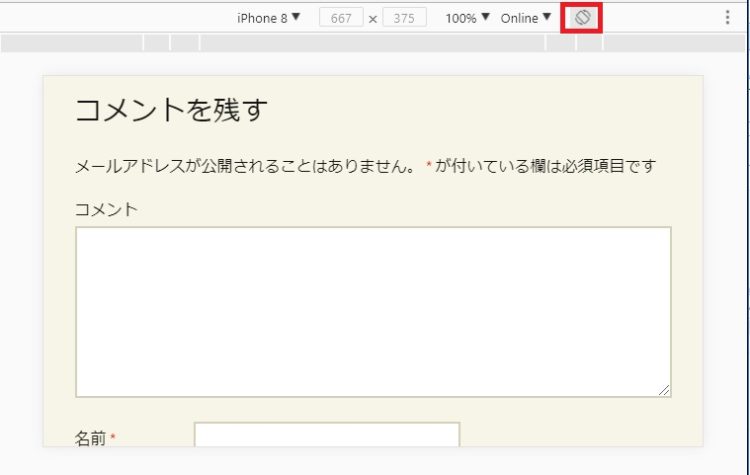 ディベロッパーツールでスマホを横向けた場合の表示を確認する