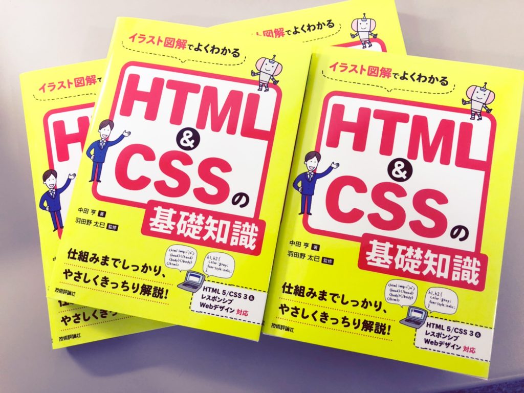 HTMLとCSSの基礎知識