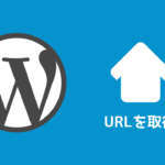 ワードプレスでURLを取得する関数を活用しよう