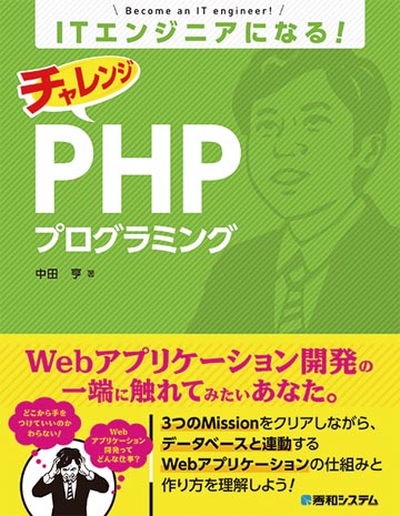 ITエンジニアになる！ チャレンジ PHPプログラミング