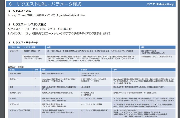 Makeshopにカートインするためのリクエストデータのフォーマット