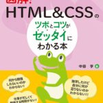 図解! HTML&CSSのツボとコツがゼッタイにわかる本