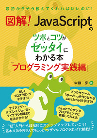 図解！JavaScriptのツボとコツがゼッタイにわかる本“超”入門編