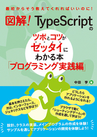 図解！ TypeScriptのツボとコツがゼッタイにわかる本 プログラミング実践編