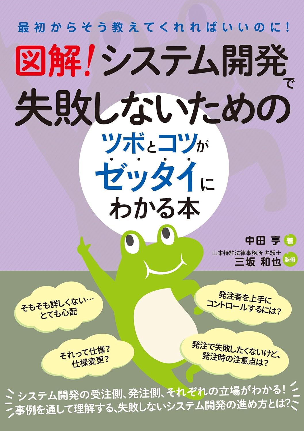 図解！ システム開発で失敗しないためのツボとコツがゼッタイにわかる本